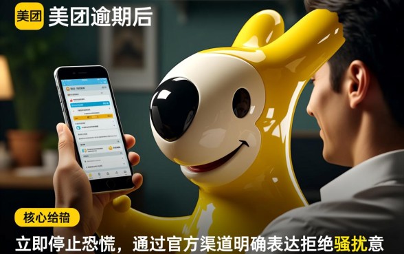 美团逾期天天发信息给家人怎么办