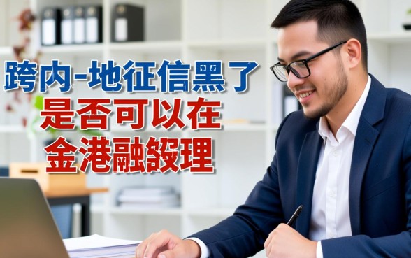 内地征信黑花了香港可以办信用卡吗