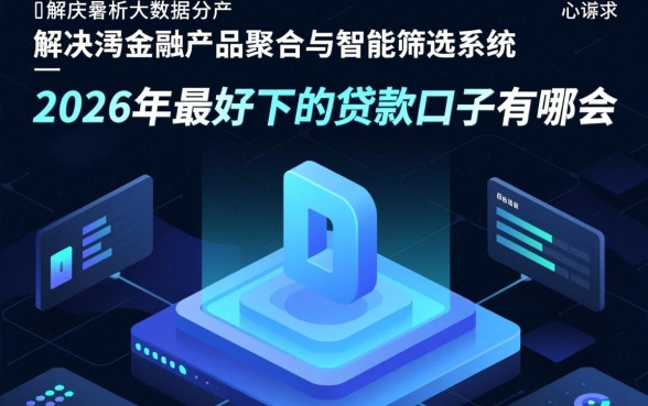 2026年最好下的贷款口子有哪些