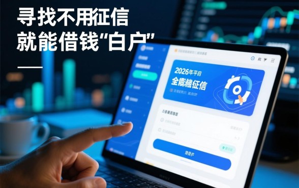 不用征信就能借钱的平台2026年有哪些