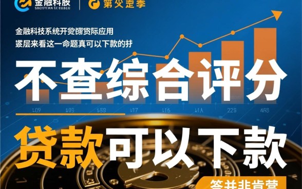 不查综合评分的贷款真的可以下款的,哪里可以申请? 不查综合评分的贷款真的可以下款的