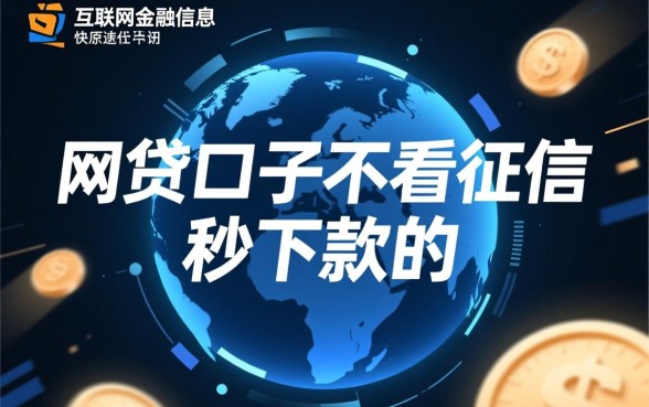 网贷口子不看征信秒下款是真的吗