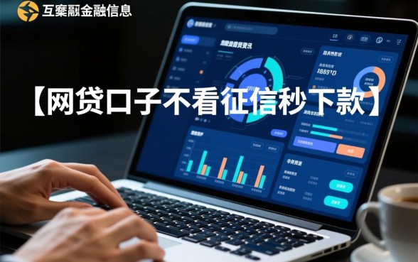 网贷口子不看征信秒下款是真的吗