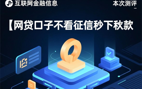 网贷口子不看征信秒下款是真的吗