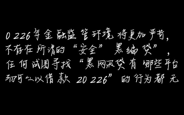 黑网贷有哪些平台可以借款2026,哪些口子容易下款? 黑网贷有哪些平台可以借款2026