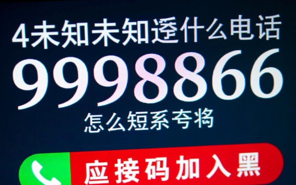 4未知未知9998866是什么电话