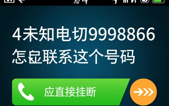 4未知未知9998866是什么电话