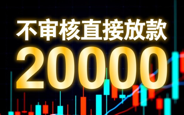 不审核直接放款20000黑猫投诉是真的吗