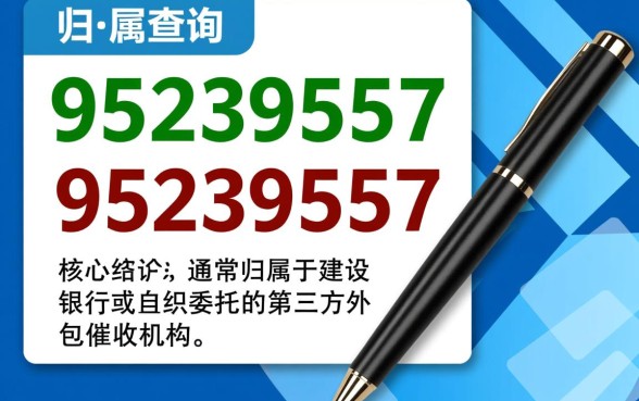 95239557开头的是哪家催收