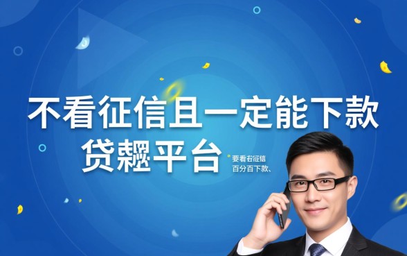不看征信的贷款平台一定能下款吗