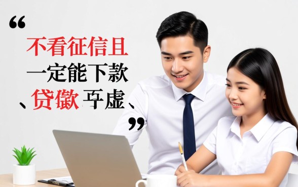 不看征信的贷款平台一定能下款吗