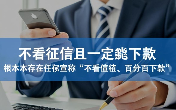 不看征信的贷款平台一定能下款吗