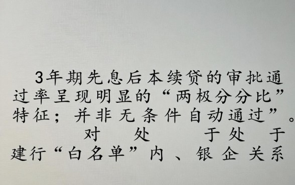 建行先息后本贷款3年期续贷好贷吗