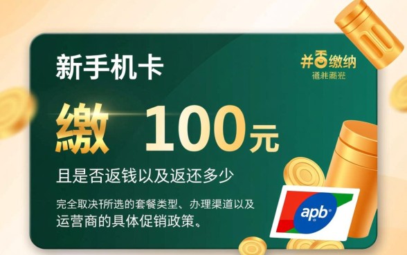 新办手机卡都要交100吗