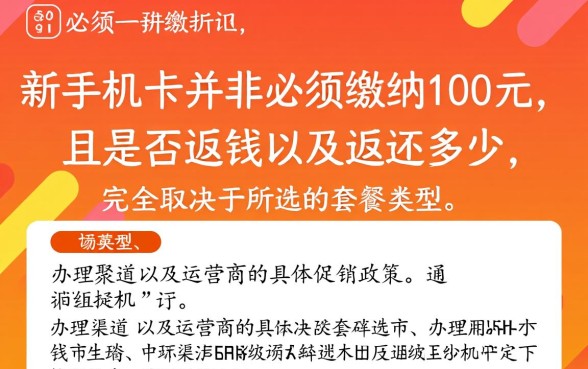 新办手机卡都要交100吗