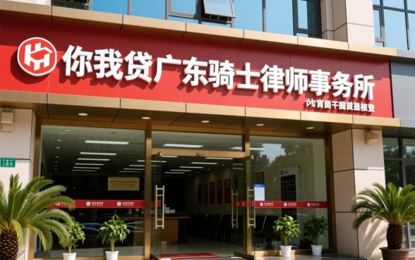 你我贷广东骑士律师事务所是真的吗