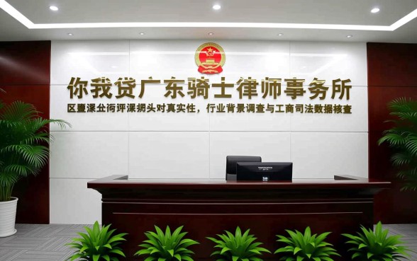 你我贷广东骑士律师事务所是真的吗