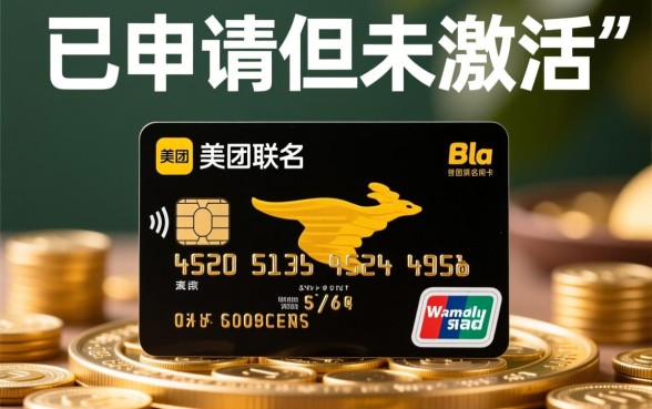 美团联名信用卡没激活有影响吗