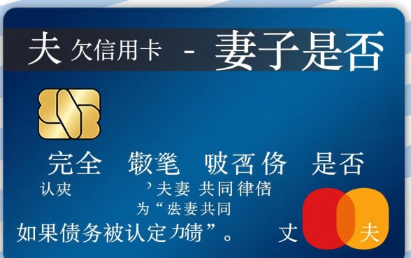 丈夫欠信用卡能起诉妻子吗