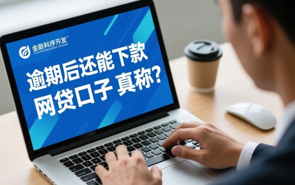 逾期后还能下款的网贷口子是真的吗