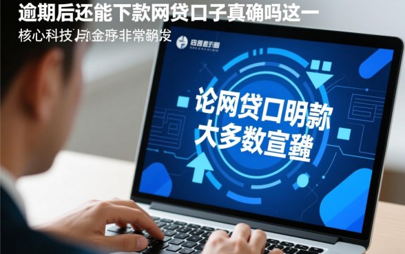 逾期后还能下款的网贷口子是真的吗