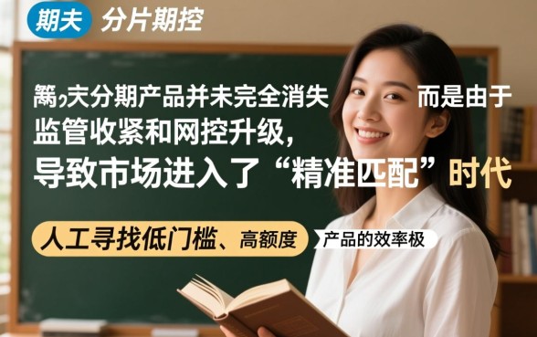 能下款的大额分期口子一个都没了吗