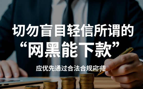 2026网黑能下500的7天口子在哪找,网黑怎么借500? 2026网黑能下500的7天口子在哪找