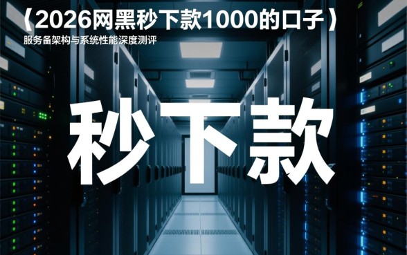 2026网黑秒下款1000的口子靠谱吗