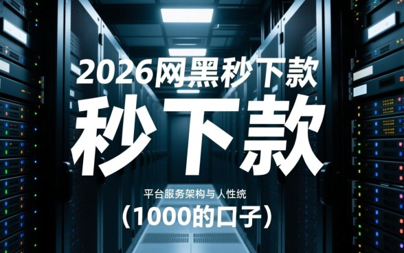 2026网黑秒下款1000的口子靠谱吗