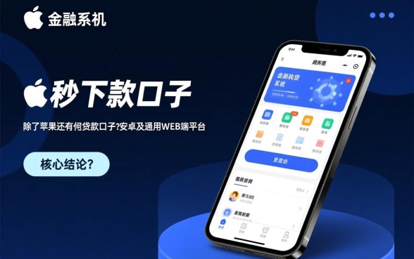 苹果手机秒下款口子有哪些