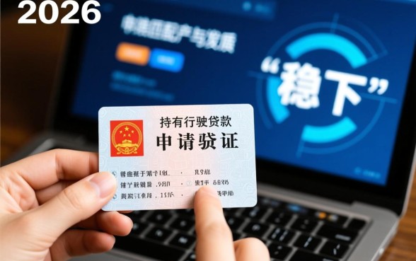 2026年有行驶证稳下的贷款口子吗?怎么申请容易过? 2026年有行驶证稳下的贷款口子吗