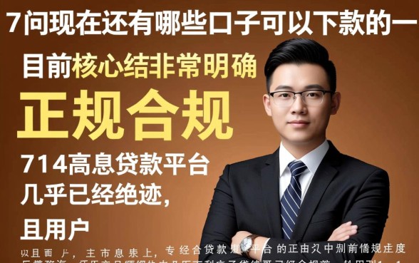 714现在还有哪些口子可以下款,2026最新必下款口子有哪些 714现在还有哪些口子可以下款