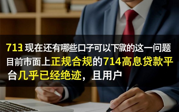714现在还有哪些口子可以下款,2026最新必下款口子有哪些 714现在还有哪些口子可以下款