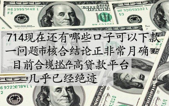 714现在还有哪些口子可以下款,2026最新必下款口子有哪些 714现在还有哪些口子可以下款