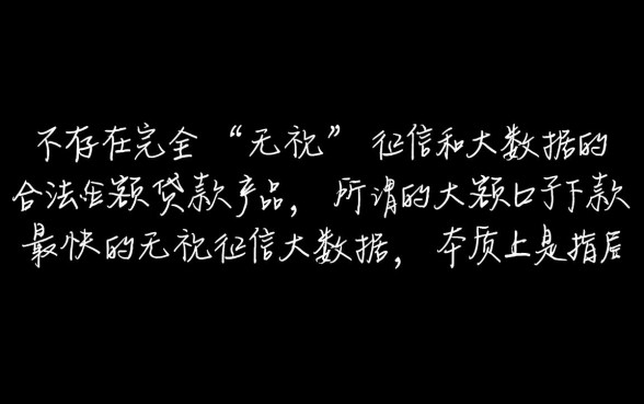 大额口子下款最快无视征信吗,无视征信大数据哪里能下款? 大额口子下款最快无视征信吗