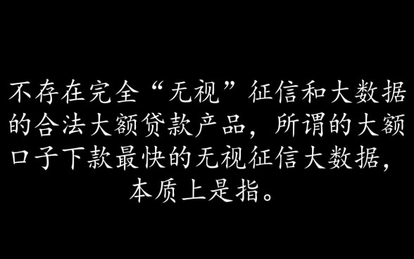 大额口子下款最快无视征信吗,无视征信大数据哪里能下款? 大额口子下款最快无视征信吗