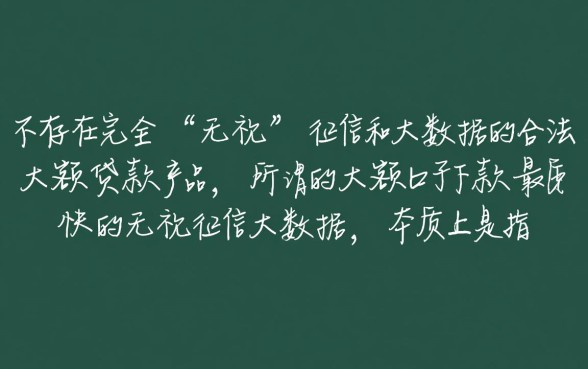 大额口子下款最快无视征信吗,无视征信大数据哪里能下款? 大额口子下款最快无视征信吗