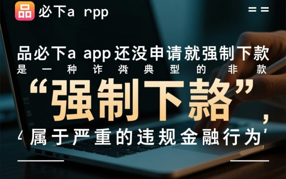 优品必下没申请就强制下款怎么办,没申请就下款能不还吗 优品必下没申请就强制下款怎么办