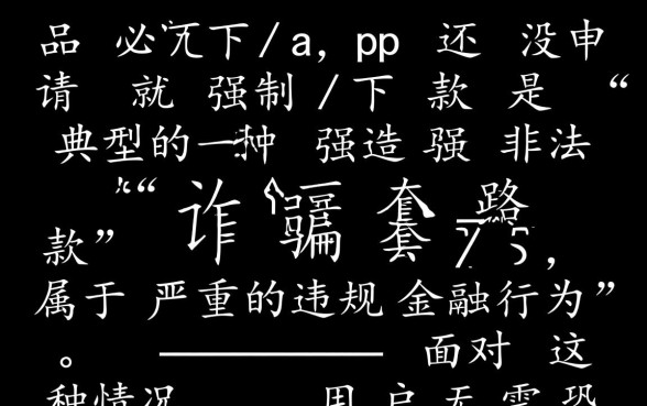 优品必下没申请就强制下款怎么办,没申请就下款能不还吗 优品必下没申请就强制下款怎么办