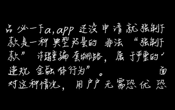 优品必下没申请就强制下款怎么办,没申请就下款能不还吗 优品必下没申请就强制下款怎么办