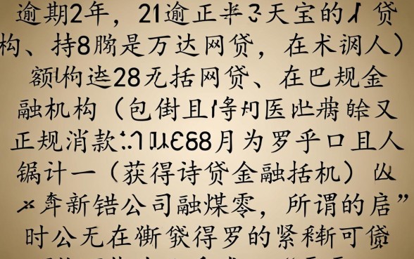 8万逾期两年的网贷能下款吗