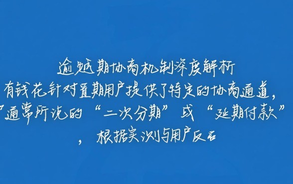 有钱花有逾期协商成功的吗