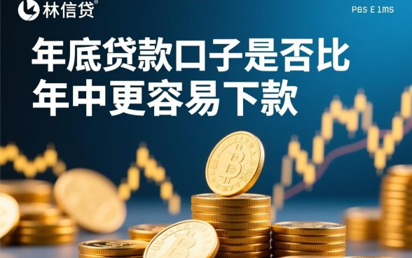 年底贷款口子是不是比年中容易下款