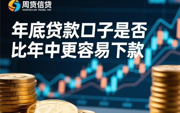 年底贷款口子是不是比年中容易下款