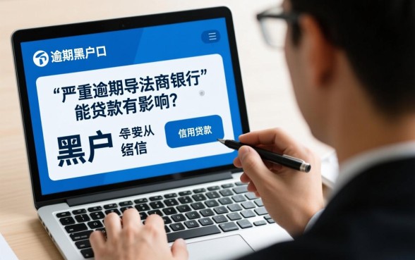 严重逾期黑户口子能贷款吗