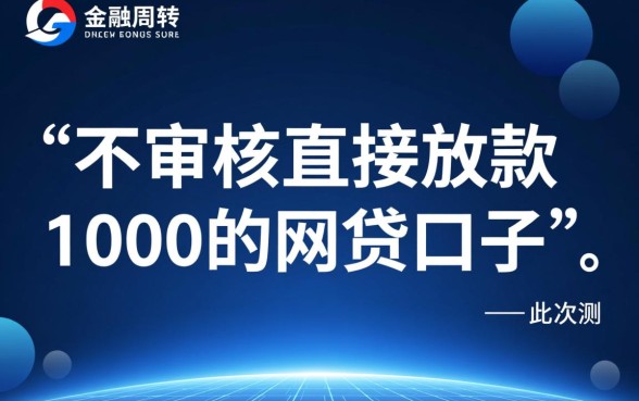 不审核直接放款1000的网贷口子有哪些