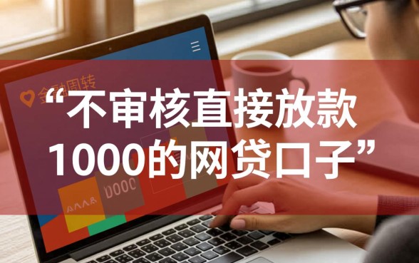 不审核直接放款1000的网贷口子有哪些