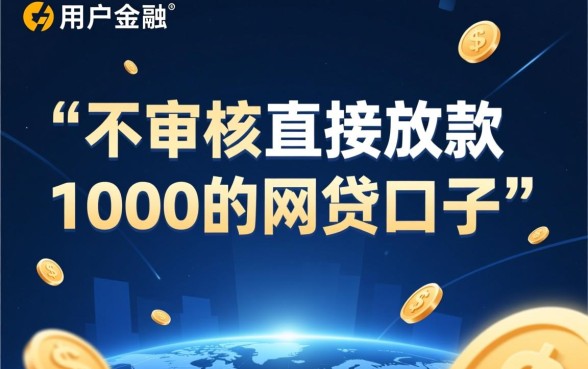 不审核直接放款1000的网贷口子有哪些