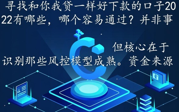 和你我贷一样好下款的口子2026有哪些