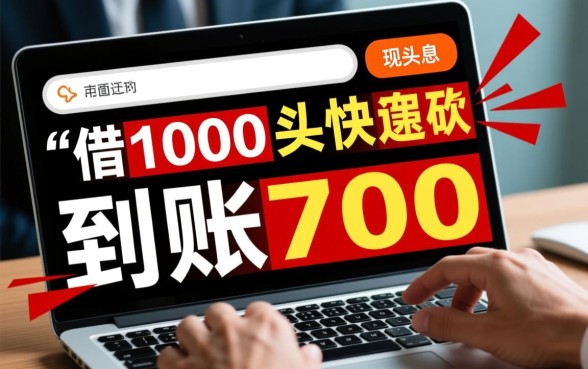 借1000到账700的口子秒下款吗